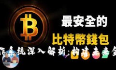 加密货币操作系统深入解