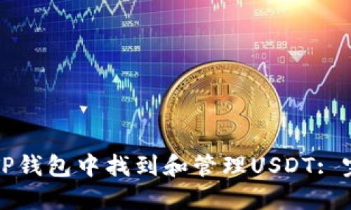 如何在TP钱包中找到和管理USDT: 完整指南