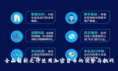 全面解析允许使用加密货