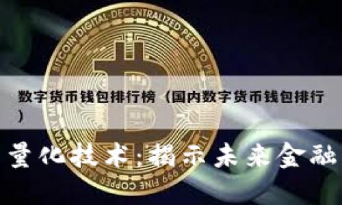 数字加密货币量化技术：揭示未来金融市场的新机遇