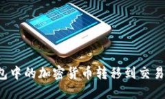 如何将TP钱包中的加密货币
