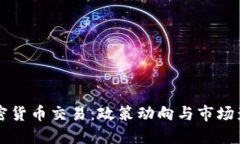 思考一个的国内打击加密