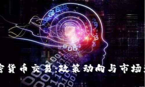 思考一个的


国内打击加密货币交易：政策动向与市场影响深度分析