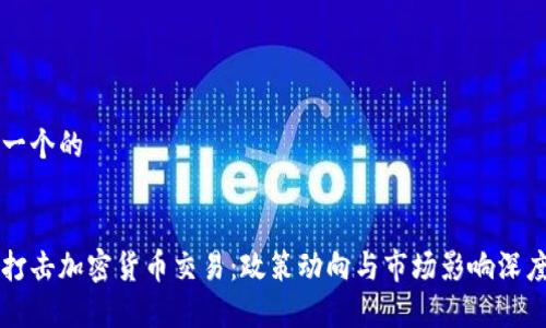 思考一个的


国内打击加密货币交易：政策动向与市场影响深度分析