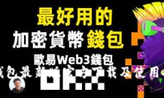 TP钱包最新版官方下载及使
