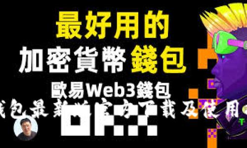 TP钱包最新版官方下载及使用指南