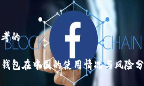思考的

TP钱包在中国的使用情况与风险分析