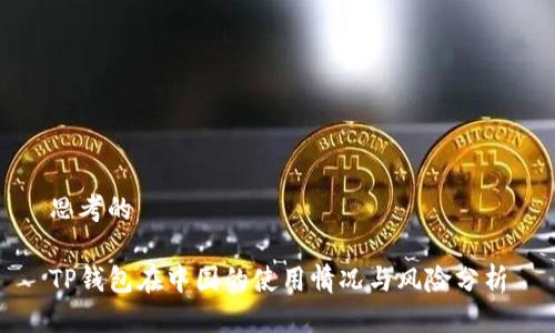 思考的

TP钱包在中国的使用情况与风险分析