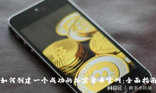 如何创建一个成功的加密货币官网：全面指南