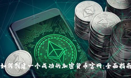 如何创建一个成功的加密货币官网：全面指南