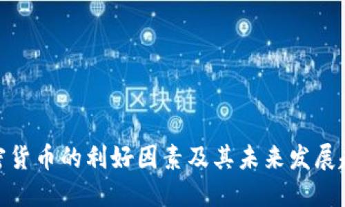 加密货币的利好因素及其未来发展趋势