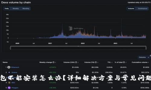TP钱包不能安装怎么办？详细解决方案与常见问题解析