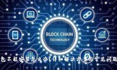TP钱包不能安装怎么办？详