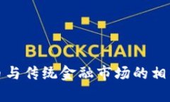 加密货币与传统金融市场