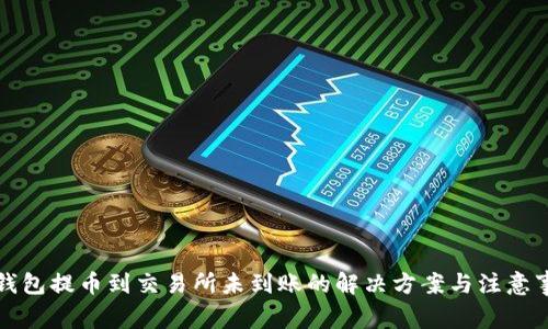 TP钱包提币到交易所未到账的解决方案与注意事项