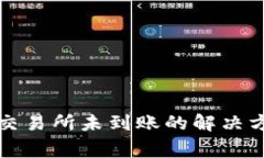 TP钱包提币到交易所未到账