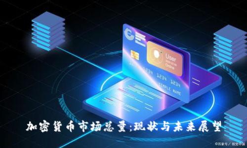 加密货币市场总量：现状与未来展望