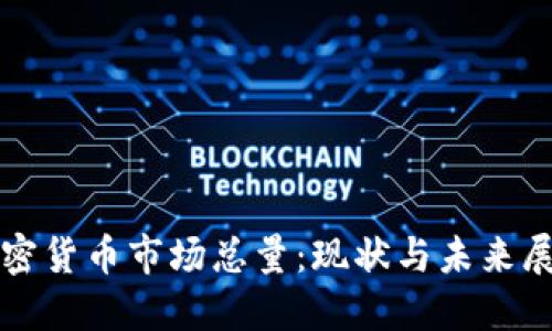 加密货币市场总量：现状与未来展望