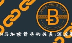 BSN与加密货币的关系：深