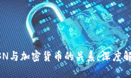 BSN与加密货币的关系：深度解析