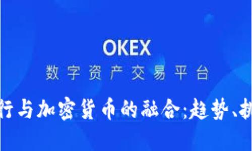 : 韩国银行与加密货币的融合：趋势、挑战与未来