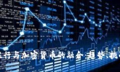 : 韩国银行与加密货币的融