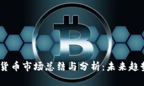 2023年加密货币市场总结与分析：未来趋势及投资机遇