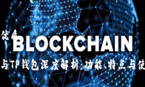 思考一个的优质

小狐狸钱包与TP钱包深度解析：功能、特点与使用体验对比