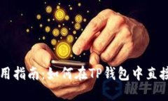 TP钱包使用指南：如何在