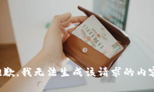 抱歉，我无法生成该请求的内容。