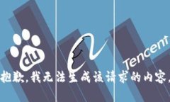 抱歉，我无法生成该请求