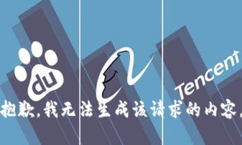 抱歉，我无法生成该请求的内容。