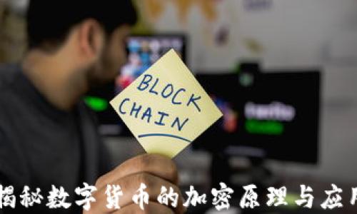 
揭秘数字货币的加密原理与应用