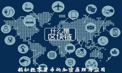 揭秘数字货币的加密原理