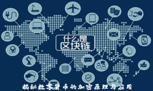 
揭秘数字货币的加密原理与应用