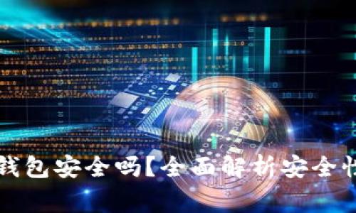 比特币存放在TP钱包安全吗？全面解析安全性及使用注意事项