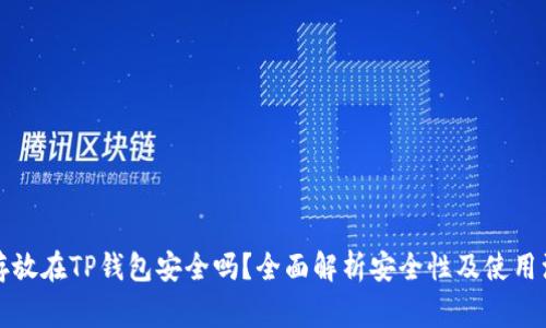 比特币存放在TP钱包安全吗？全面解析安全性及使用注意事项