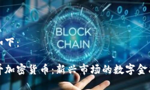 内容如下：

墨西哥加密货币：新兴市场的数字金融革命