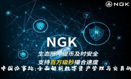 tp钱包中国办事处：全面解析数字资产管理与交易的新平台