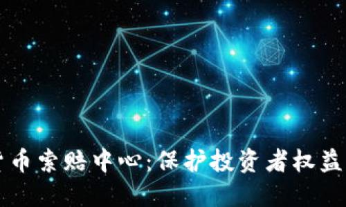 济南加密货币索赔中心：保护投资者权益的重要平台
