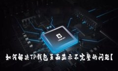 如何解决TP钱包页面显示不