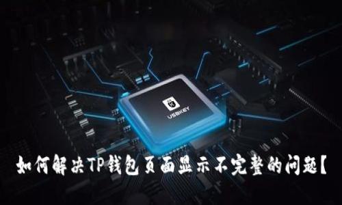 如何解决TP钱包页面显示不完整的问题？
