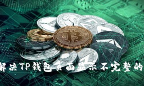 如何解决TP钱包页面显示不完整的问题？