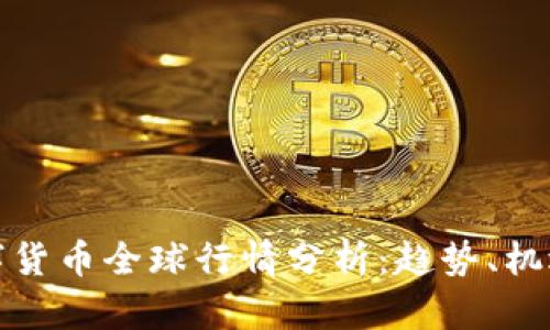 内容:

加密数字货币全球行情分析：趋势、机遇与挑战