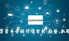 内容:加密数字货币全球行