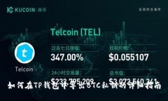 如何在TP钱包中导出BTC私钥