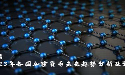 优质
2023年各国加密货币未来趋势分析及预测