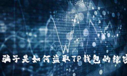 揭秘：骗子是如何盗取TP钱包的绝密手法