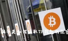 揭秘：骗子是如何盗取T