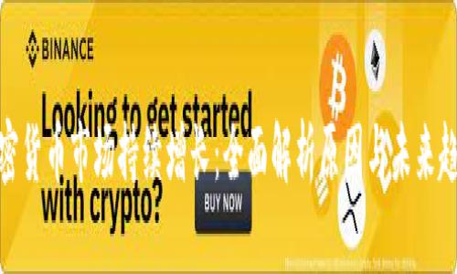 加密货币市场持续增长：全面解析原因与未来趋势